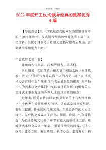2022年度开工仪式领导经典的致辞优秀4篇