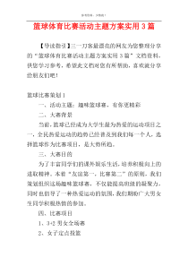 篮球体育比赛活动主题方案实用3篇