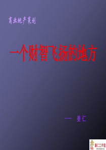 9F训-地产运营专家姜仁-商业地产如何招商