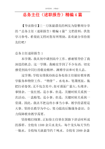 总务主任（述职报告）精编4篇