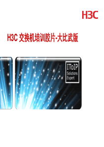 H3C_全系列交换机培训胶片
