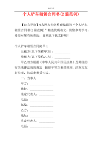 个人铲车租赁合同书(2篇范例)