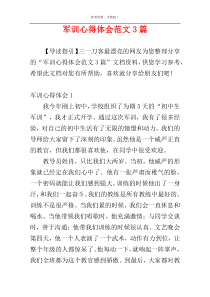 军训心得体会范文3篇