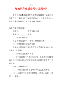 运输汽车租赁合同(2篇范例)
