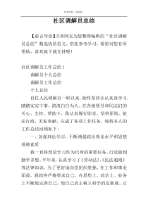 社区调解员总结