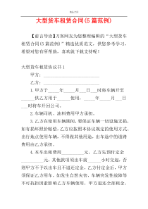 大型货车租赁合同(5篇范例)