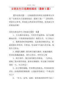 女朋友生日浪漫祝福语（最新5篇）