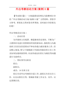 外出考察活动方案(案例)3篇