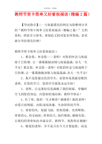 教师节贺卡简单又好看祝福语（精编2篇）