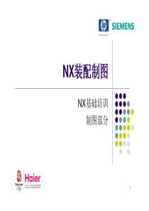 Haier_43_NX基础培训_装配制图