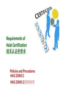 halal培训材料-清真认证的要求