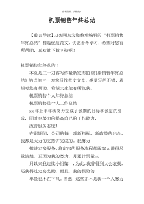 机票销售年终总结