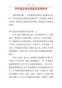 学年鉴定表自我鉴定范例参考