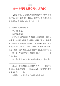 停车场用地租赁合同(2篇范例)