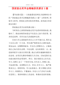 国家励志奖学金精编获奖感言3篇