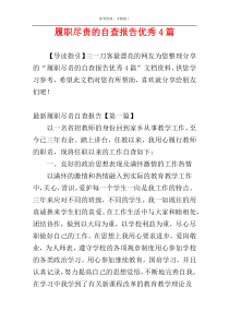 履职尽责的自查报告优秀4篇