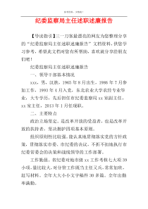 纪委监察局主任述职述廉报告