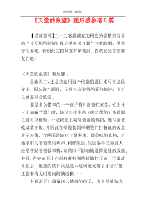 《天堂的张望》观后感参考5篇