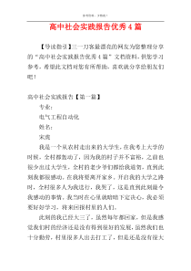 高中社会实践报告优秀4篇
