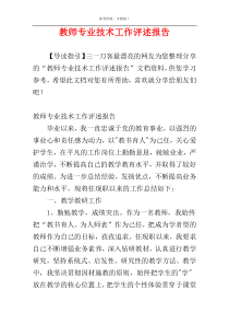 教师专业技术工作评述报告