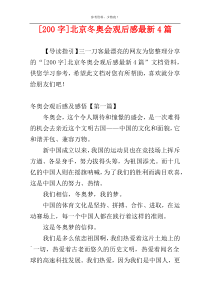 [200字]北京冬奥会观后感最新4篇