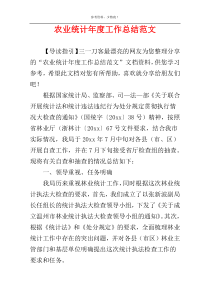 农业统计年度工作总结范文