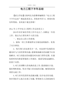电力工程下半年总结