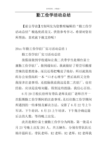 勤工俭学活动总结