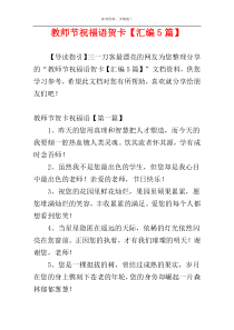 教师节祝福语贺卡【汇编5篇】