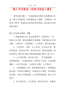 情人节问候语（经典【热选4篇】