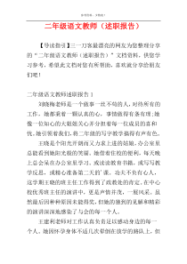 二年级语文教师（述职报告）