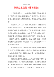 综治办主任的（述职报告）