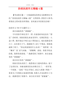 防疫抗疫作文精编4篇