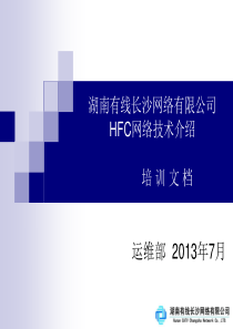 HFC网络技术培训文档-XXXX0717