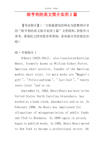 欧亨利的英文简介实用2篇