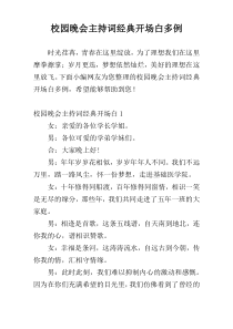 校园晚会主持词经典开场白多例