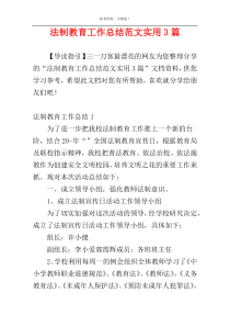 法制教育工作总结范文实用3篇