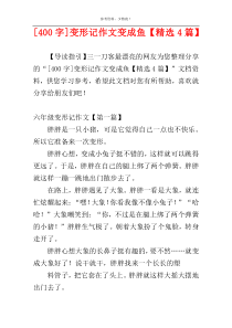 [400字]变形记作文变成鱼【精选4篇】