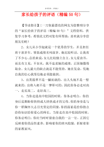 家长给孩子的评语（精编50句）