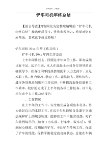 铲车司机年终总结