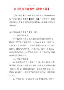 办公用房自查报告【最新4篇】