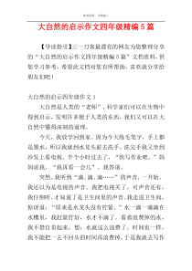 大自然的启示作文四年级精编5篇