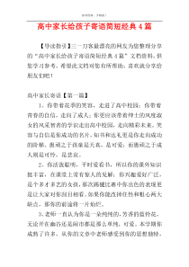高中家长给孩子寄语简短经典4篇