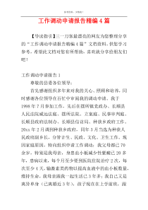 工作调动申请报告精编4篇