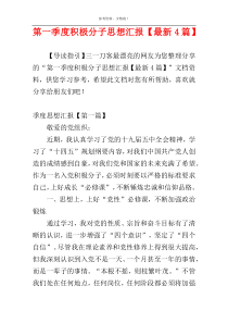 第一季度积极分子思想汇报【最新4篇】