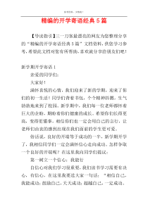 精编的开学寄语经典5篇