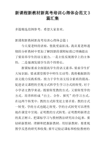 新课程新教材新高考培训心得体会范文3篇汇集