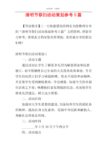 清明节祭扫活动策划参考5篇