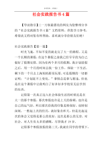 社会实践报告书4篇