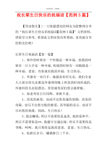 祝长辈生日快乐的祝福语【范例5篇】